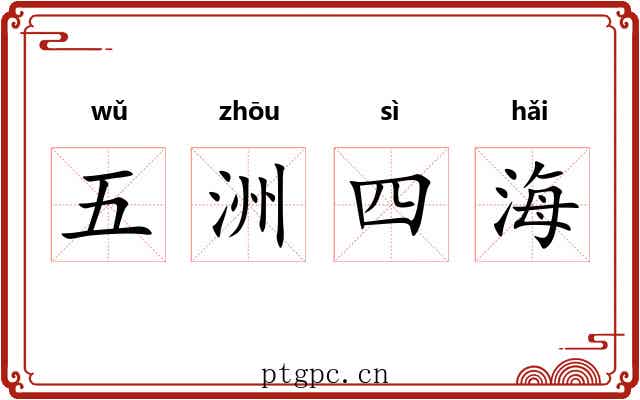 五洲四海