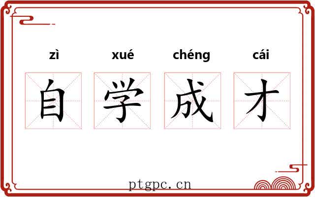 自学成才