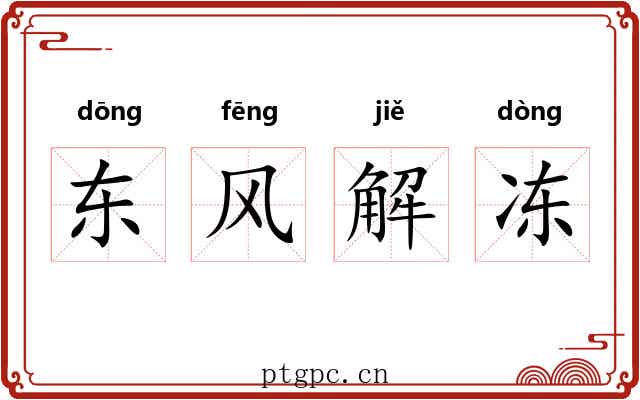 东风解冻