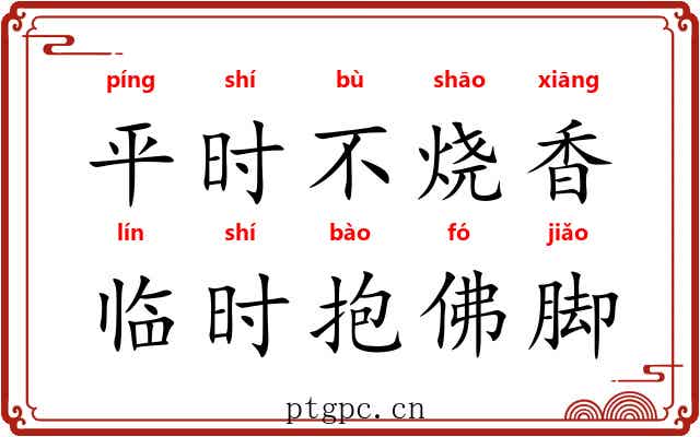 平时不烧香，临时抱佛脚