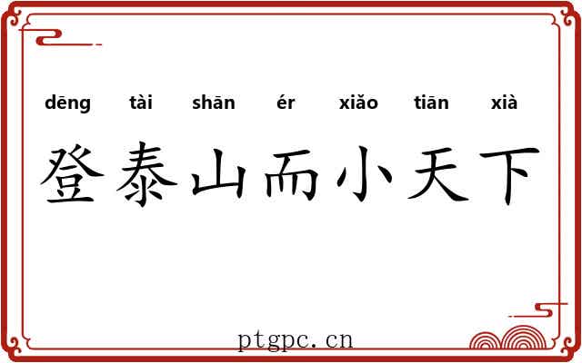 登泰山而小天下