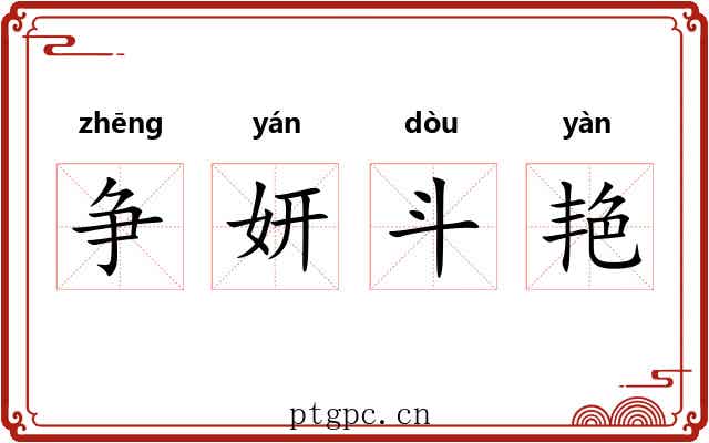 争妍斗艳