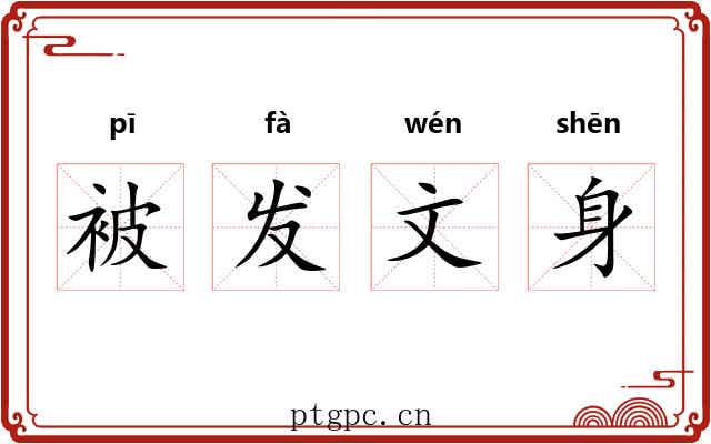 被发文身