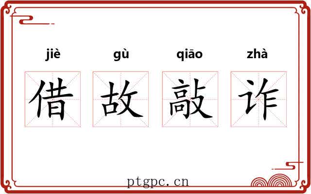 借故敲诈
