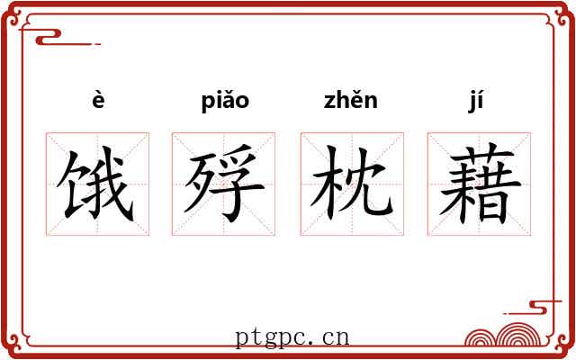 饿殍枕藉