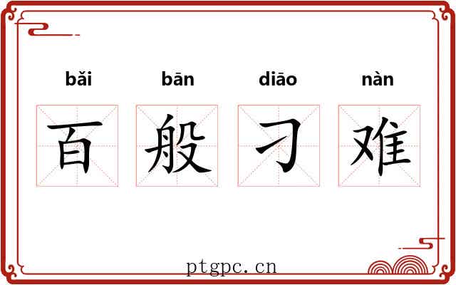 百般刁难