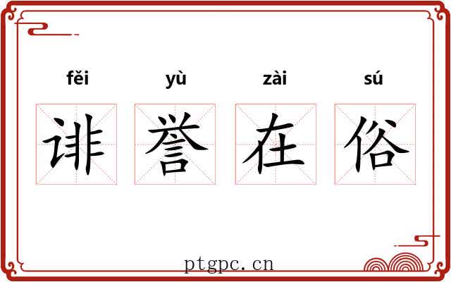 诽誉在俗