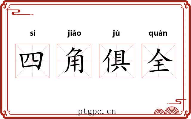 四角俱全