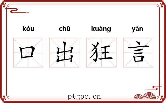 口出狂言