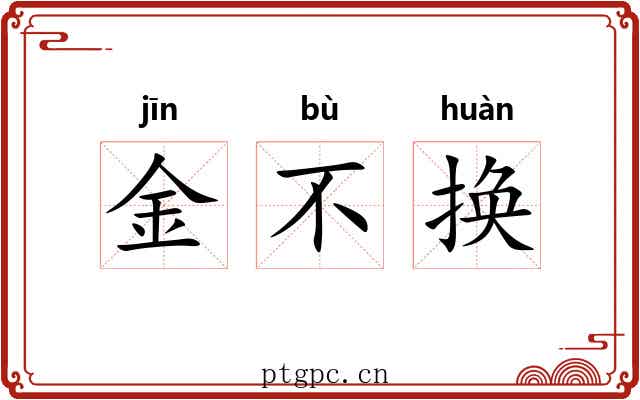 金不换