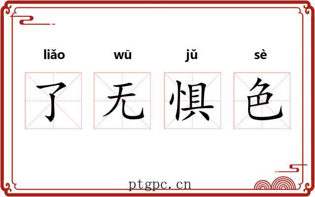 了无惧色