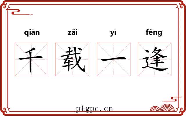 千载一逢