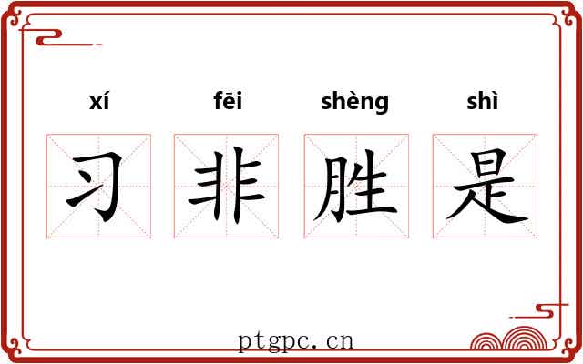 习非胜是