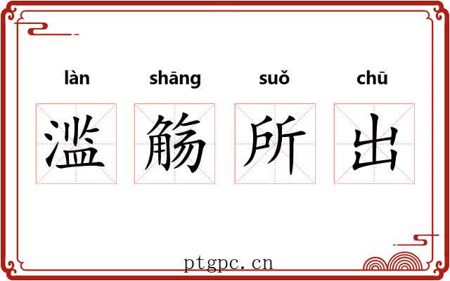 滥觞所出