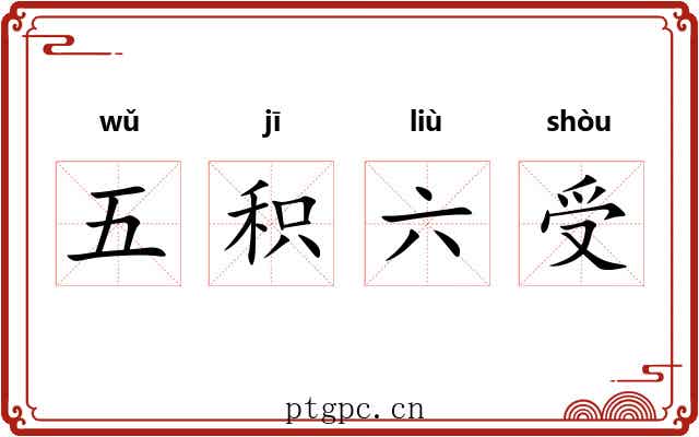 五积六受
