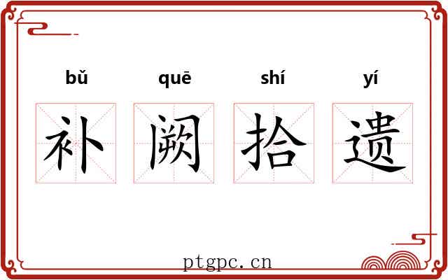 补阙拾遗
