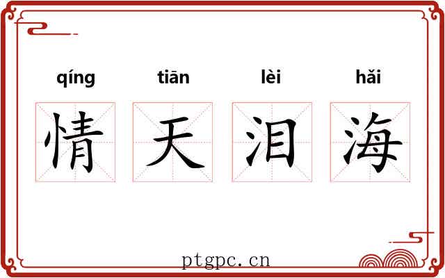 情天泪海