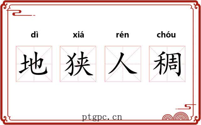 地狭人稠