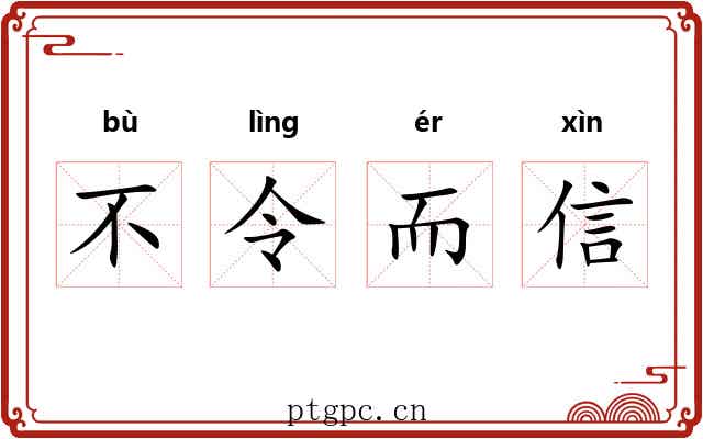 不令而信