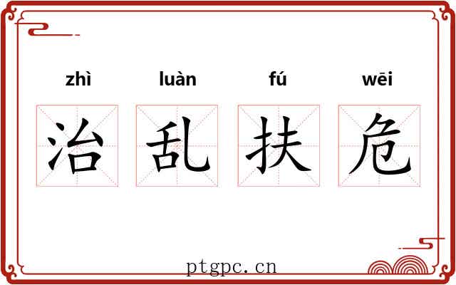 治乱扶危
