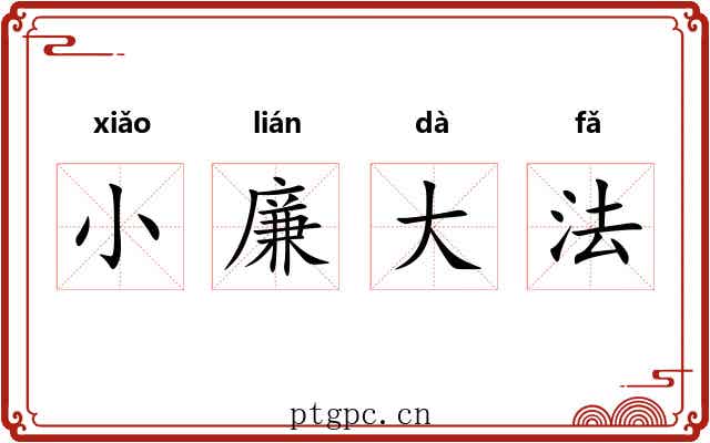 小廉大法
