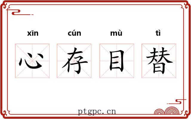心存目替