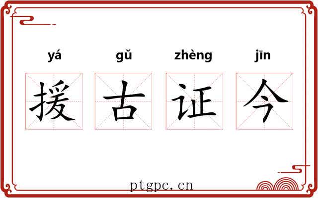 援古证今