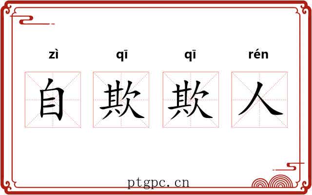 自欺欺人