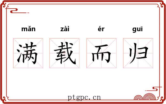 满载而归