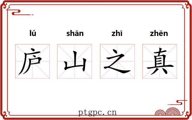 庐山之真