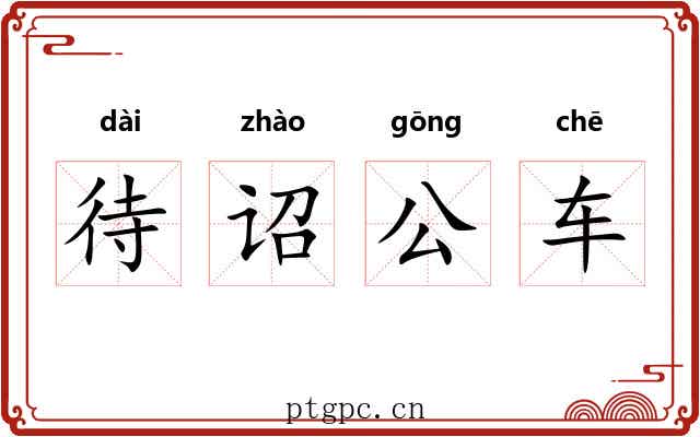 待诏公车