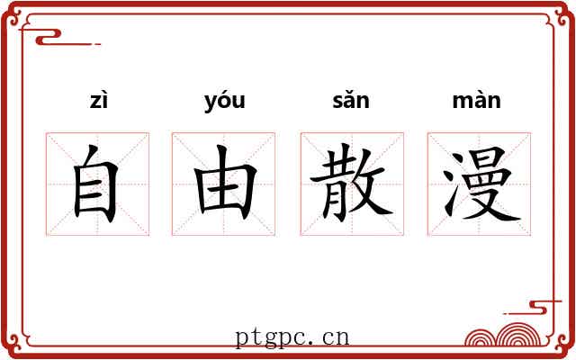 自由散漫