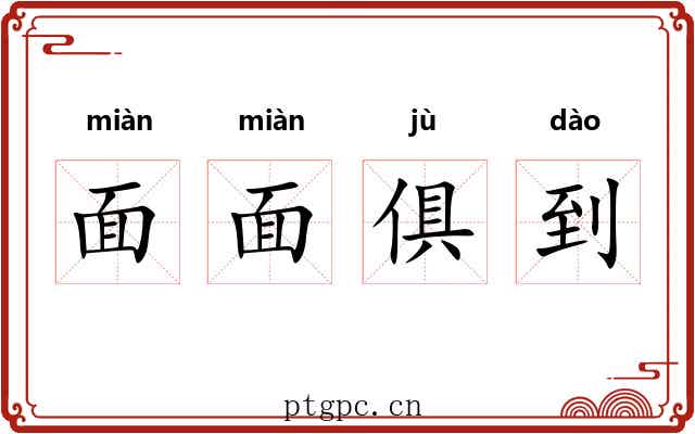 面面俱到