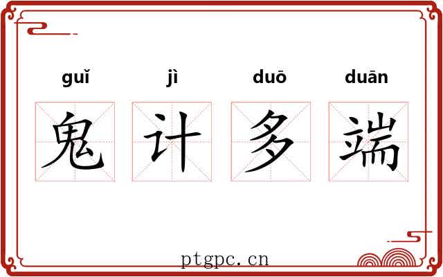 鬼计多端