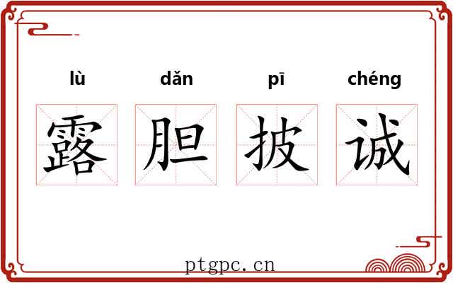 露胆披诚