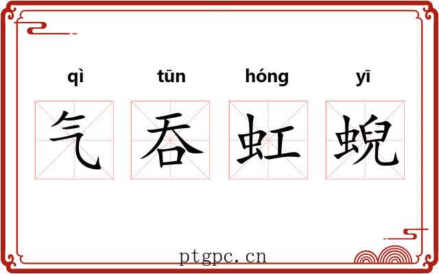 气吞虹蜺