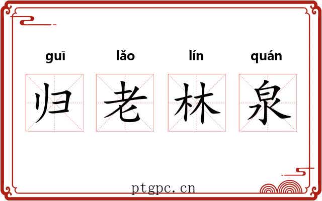 归老林泉