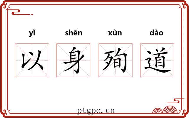 以身殉道