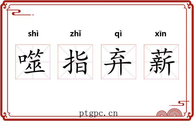 噬指弃薪