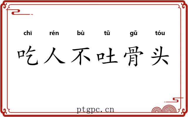 吃人不吐骨头
