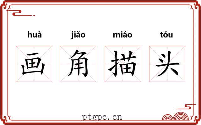 画角描头