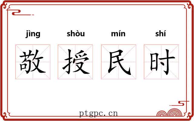 敬授民时