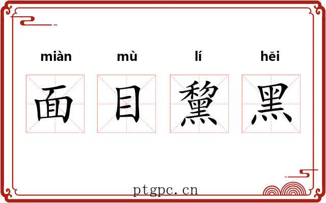 面目黧黑