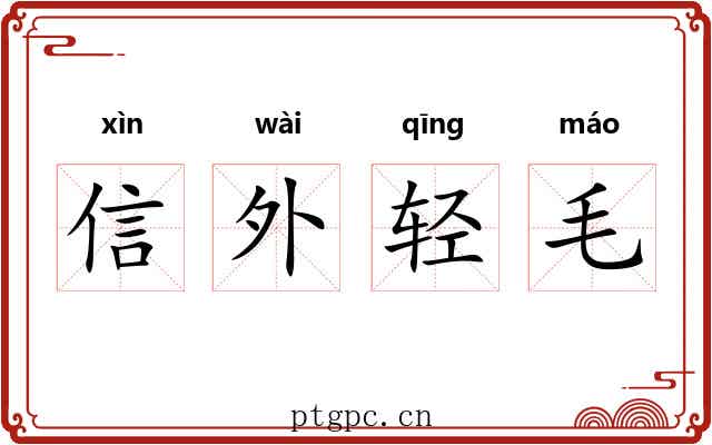 信外轻毛