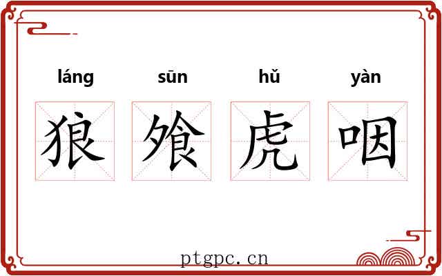 狼飧虎咽