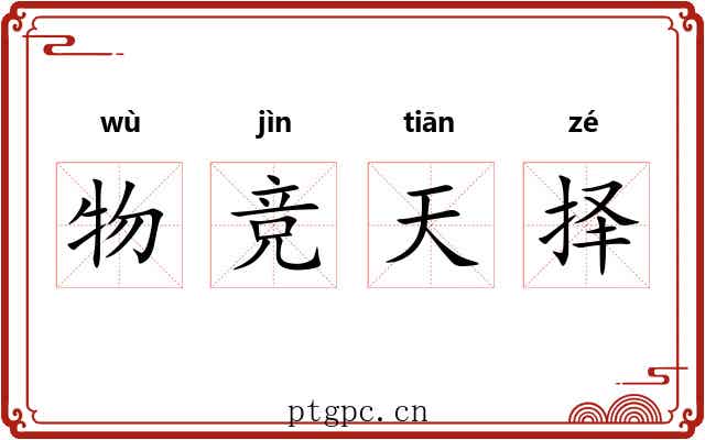 物竞天择