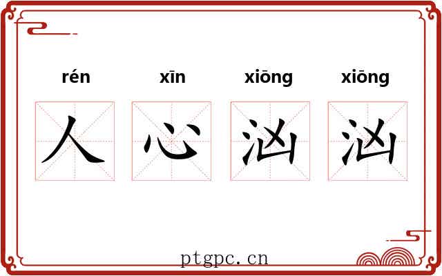 人心汹汹