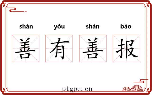 善有善报