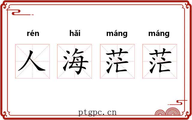 人海茫茫