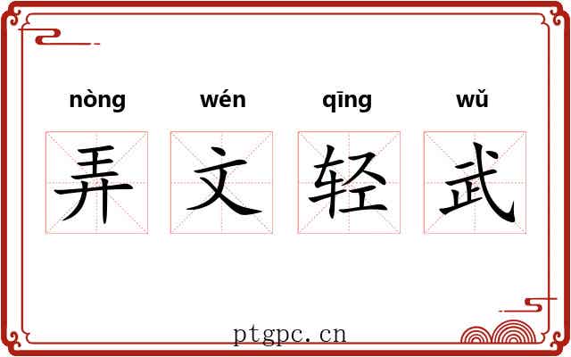 弄文轻武